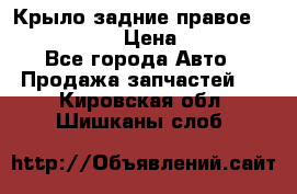 Крыло задние правое Touareg 2012  › Цена ­ 20 000 - Все города Авто » Продажа запчастей   . Кировская обл.,Шишканы слоб.